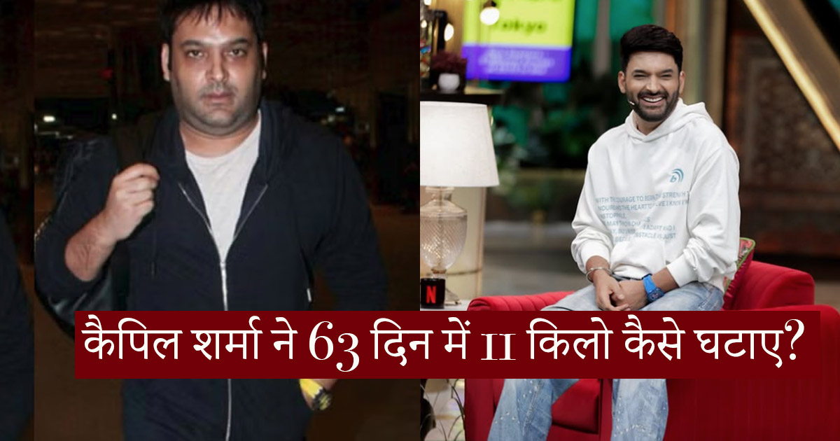 Kapil Sharma Weight Loss