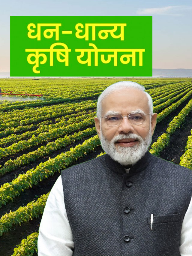 प्रधानमंत्री धन-धान्य कृषि योजना: किसानों की समृद्धि की ओर एक महत्वपूर्ण कदम