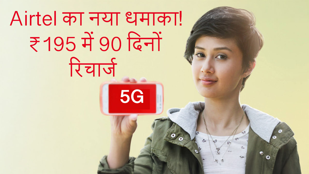 Airtel ₹195 Recharge Plan